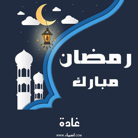 إسم غادة مكتوب على بطاقة رمضان مبارك
